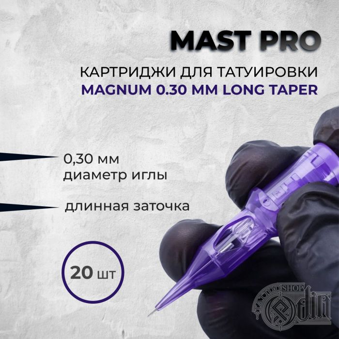 Тату картриджи Картриджи Mast Pro Mast Pro. Magnum 0.30мм (Long taper)